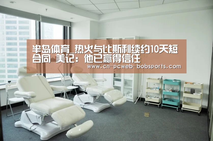 半岛体育_热火与比斯利续约10天短合同 美记:他已赢得信任(图2) 半岛体育下载