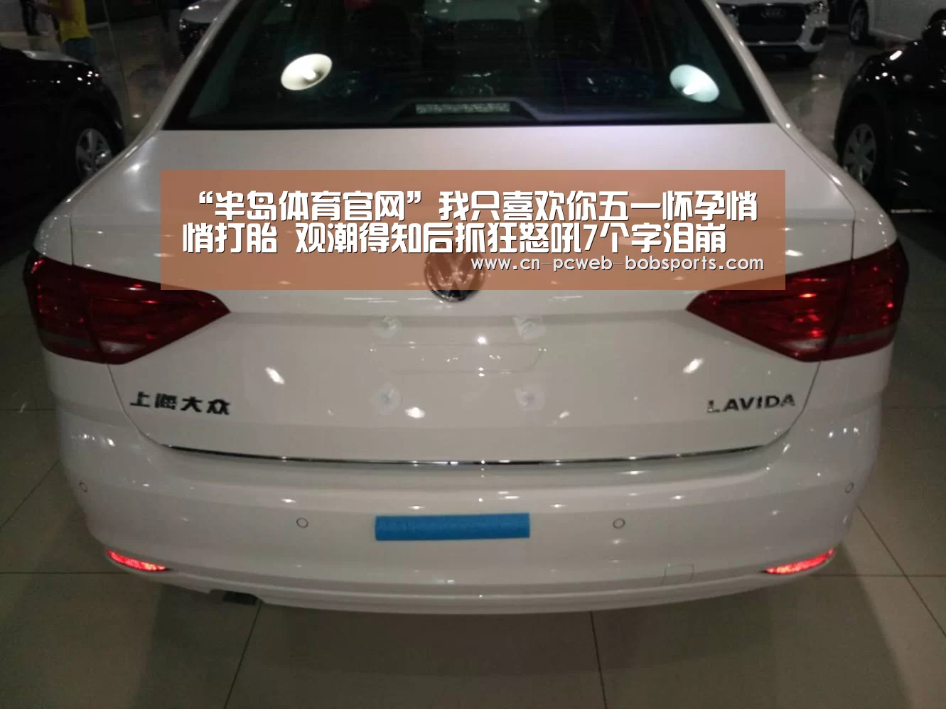 “半岛体育官网”我只喜欢你五一怀孕悄悄打胎 观潮得知后抓狂怒吼7个字泪崩(图2) 半岛体育娱乐