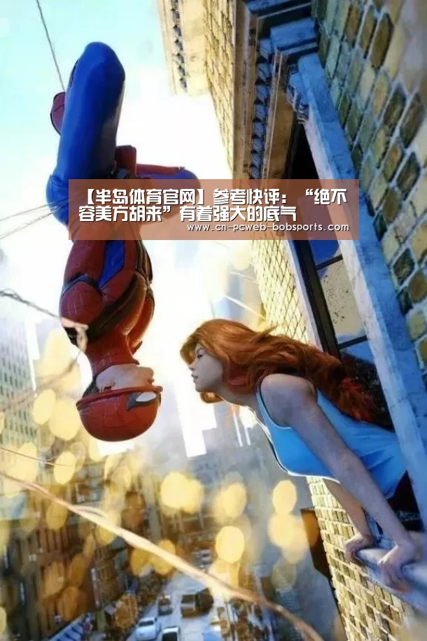 【半岛体育官网】参考快评：“绝不容美方胡来”有着强大的底气