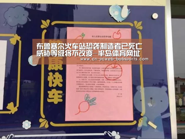 布鲁塞尔火车站恐袭制造者已死亡 威胁等级将不改变-半岛体育网址