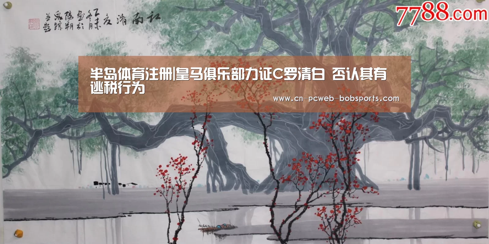 半岛体育注册|皇马俱乐部力证C罗清白 否认其有逃税行为