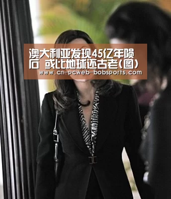 澳大利亚发现45亿年陨石 或比地球还古老(图)_半岛体育娱乐(图2) 半岛体育官网