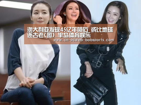 澳大利亚发现45亿年陨石 或比地球还古老(图)_半岛体育娱乐(图4) 半岛体育娱乐