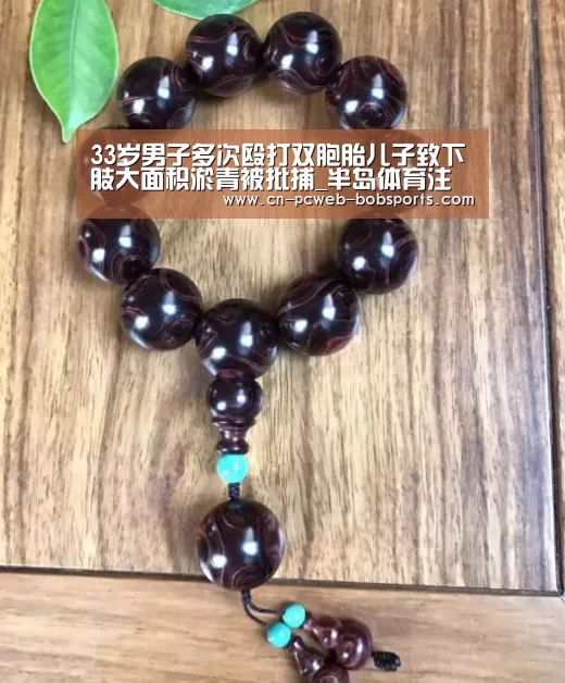33岁男子多次殴打双胞胎儿子致下肢大面积淤青被批捕_半岛体育注册(图3) 半岛体育网址