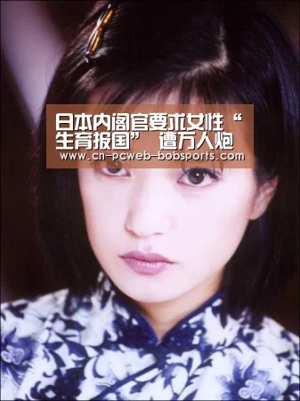日本内阁官要求女性“生育报国” 遭万人炮轰【半岛体育】(图3) 半岛体育网址