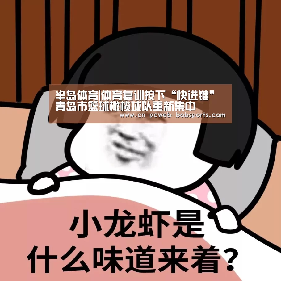 半岛体育|体育复训按下“快进键”青岛市篮球橄榄球队重新集中