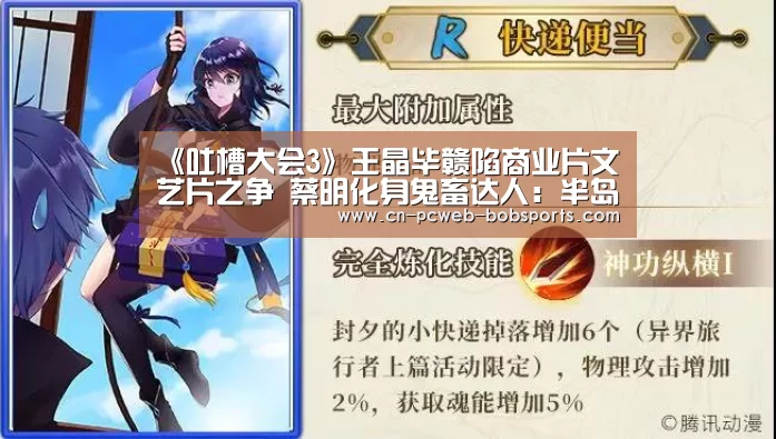 《吐槽大会3》王晶毕赣陷商业片文艺片之争 蔡明化身鬼畜达人：半岛体育APP