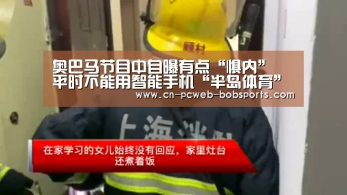 奥巴马节目中自曝有点“惧内” 平时不能用智能手机“半岛体育”(图2) 半岛体育网址
