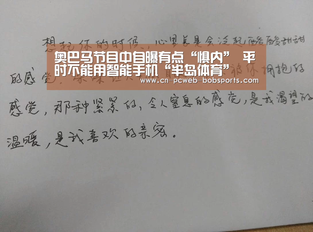奥巴马节目中自曝有点“惧内” 平时不能用智能手机“半岛体育”(图3) 半岛体育APP