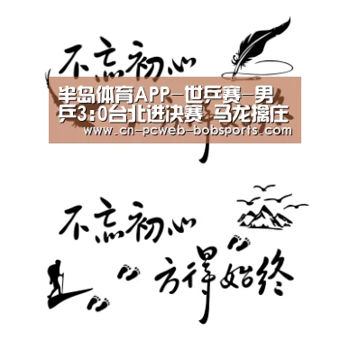 半岛体育APP-世乒赛-男乒3:0台北进决赛 马龙擒庄智渊张继科丢局