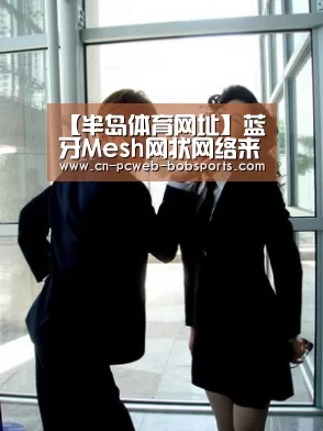 【半岛体育网址】蓝牙Mesh网状网络来临！智慧照明平台望更多元化