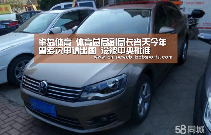 半岛体育_体育总局副局长肖天今年曾多次申请出国 没被中央批准