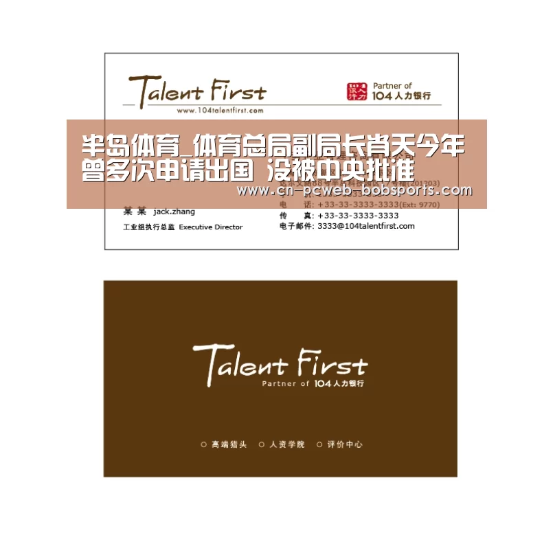半岛体育_体育总局副局长肖天今年曾多次申请出国 没被中央批准(图3) 半岛体育娱乐
