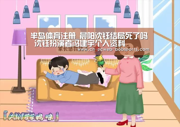 半岛体育注册_晨阳沈钰结局死了吗 沈钰扮演者冯建宇个人资料(图2) 半岛体育官网